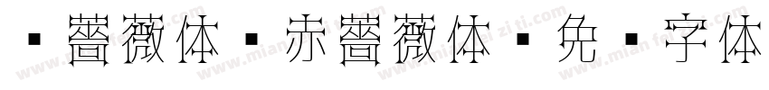 黑薔薇体 赤薔薇体字体转换